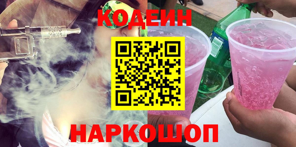 Кодеин Purple Drank  Кодеиновый сироп Lean напиток Lean (лин)  Солнечногорск  Вход с VPN 