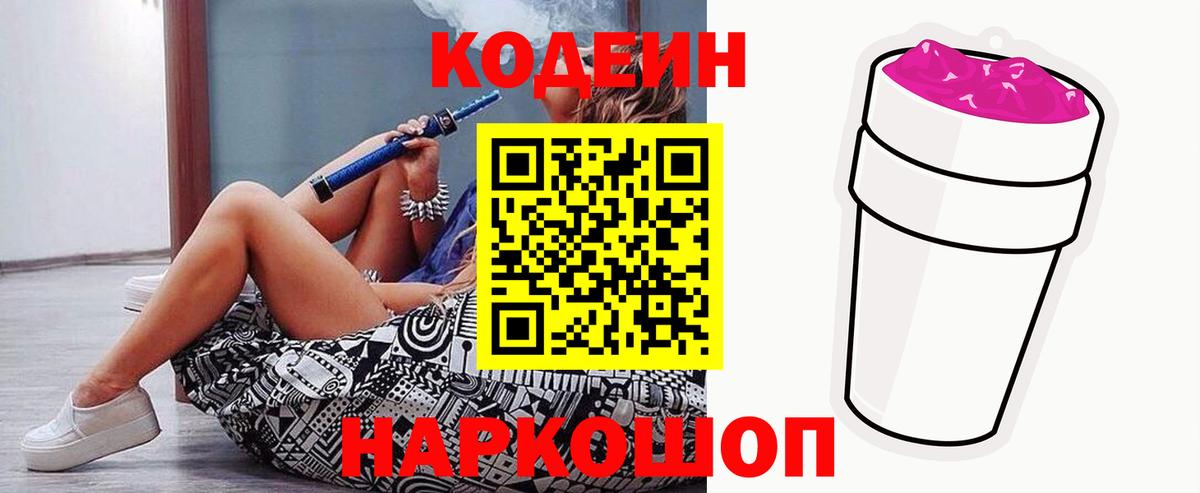 Codein напиток Lean (лин) Солнечногорск